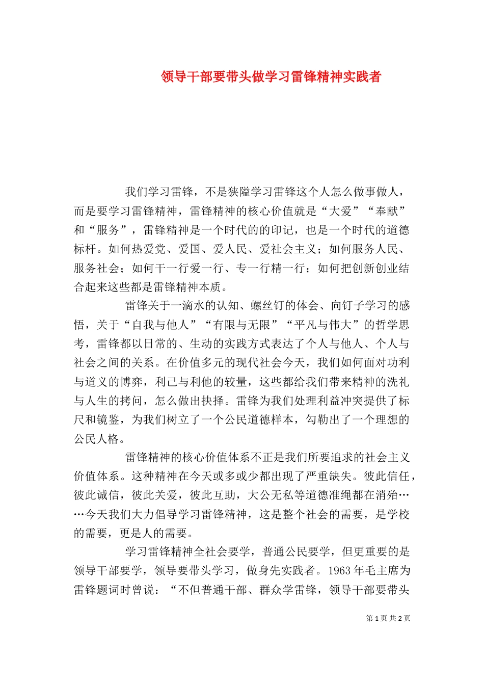 领导干部要带头做学习雷锋精神实践者_第1页