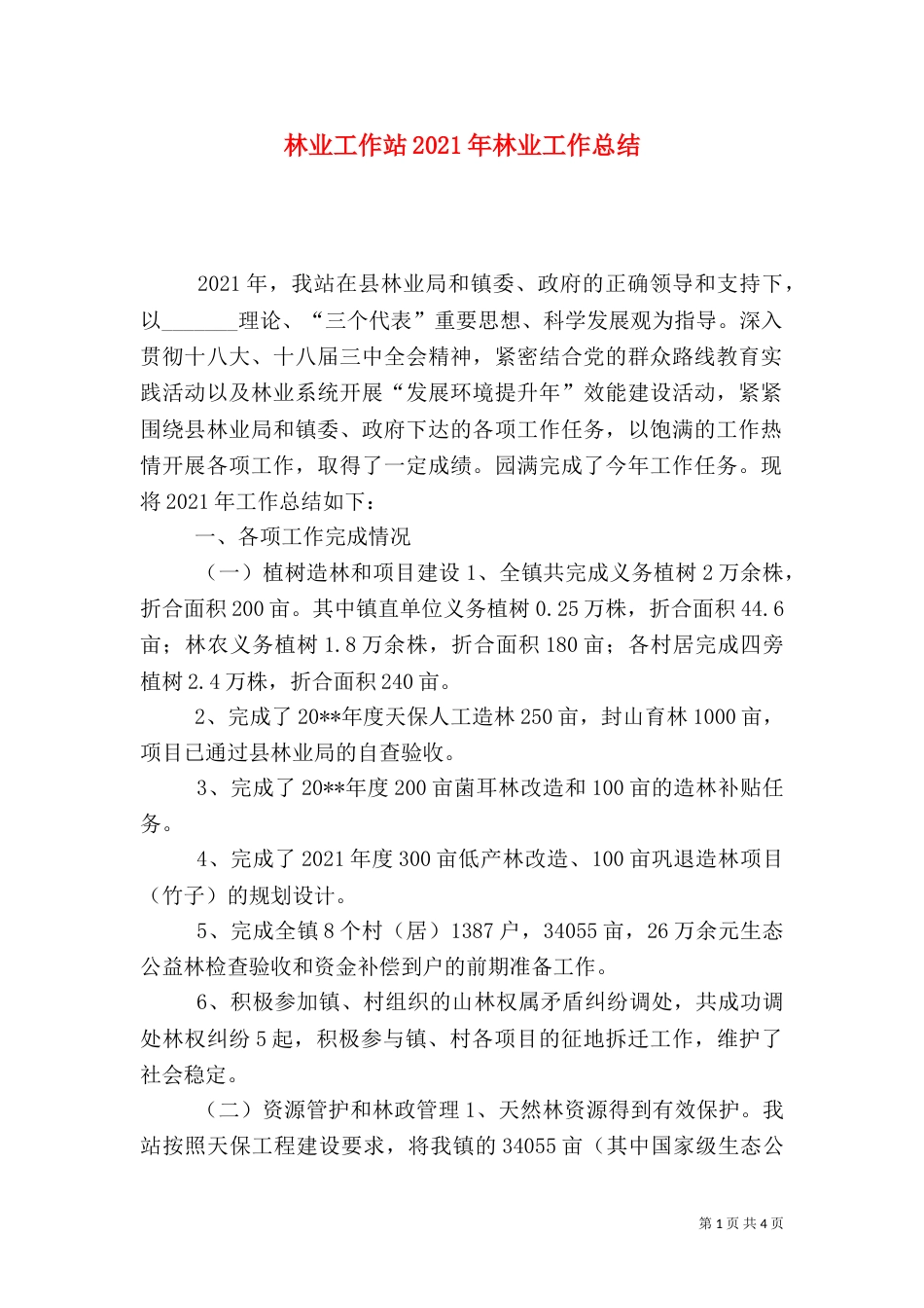 林业工作站2021年林业工作总结_第1页