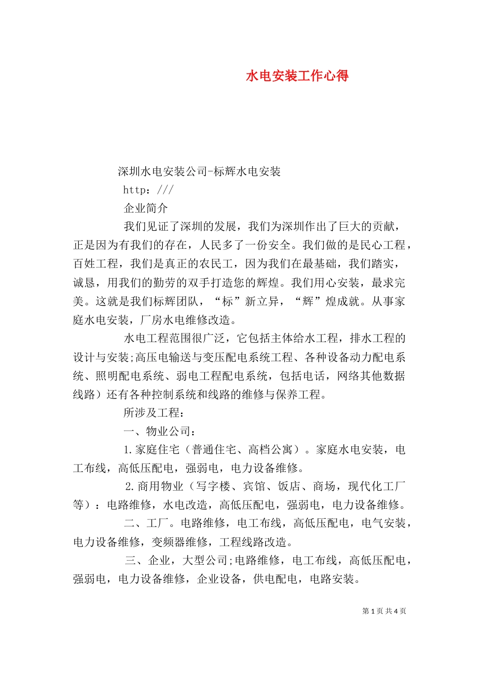 水电安装工作心得（二）_第1页