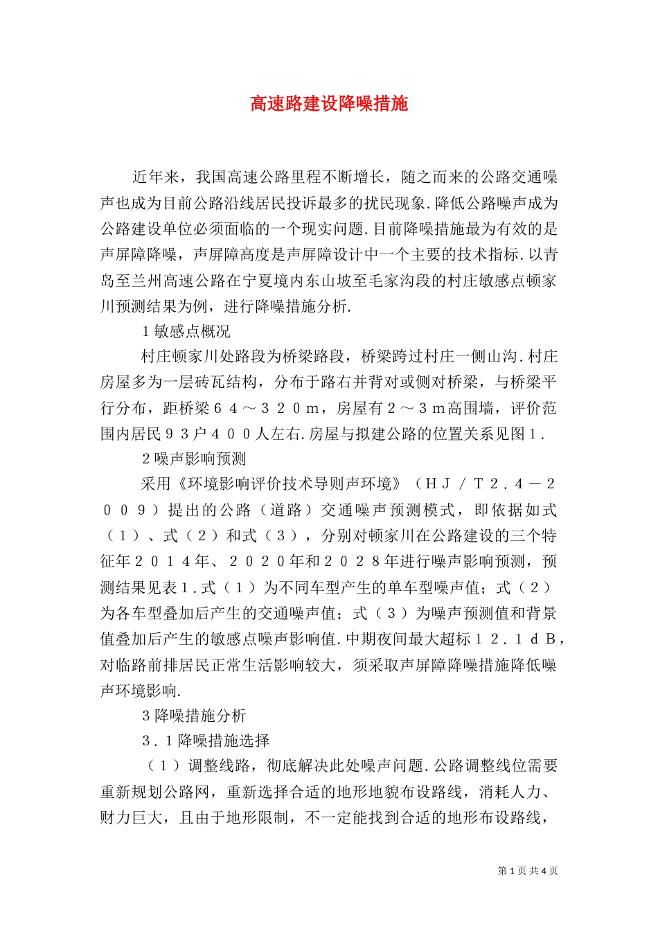 高速路建设降噪措施_第1页