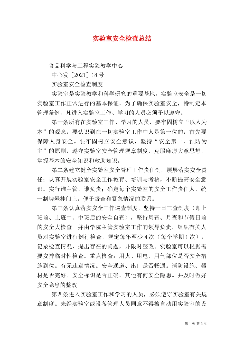 实验室安全检查总结（一）_第1页