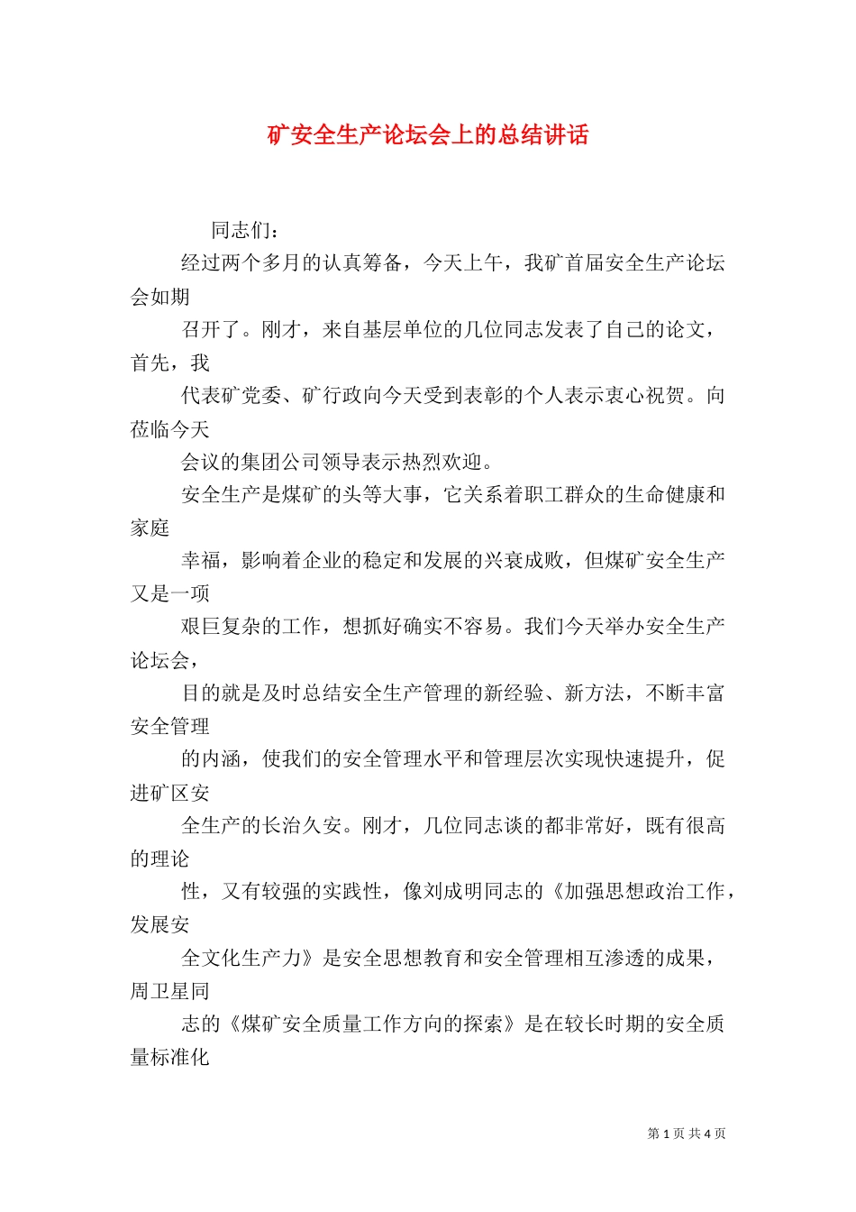 矿安全生产论坛会上的总结讲话（一）_第1页