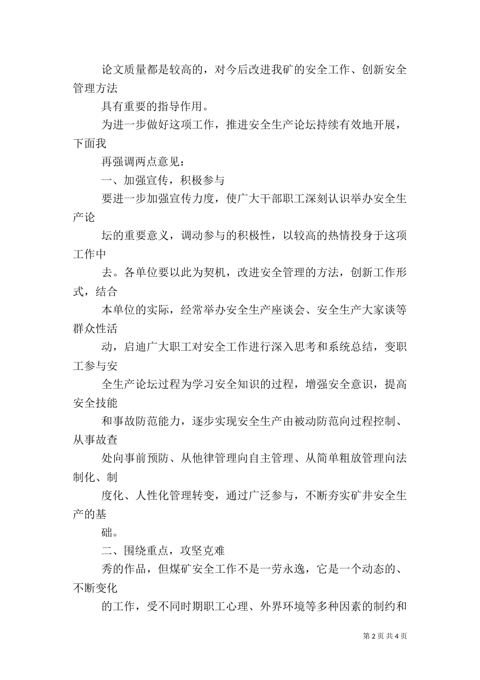矿安全生产论坛会上的总结讲话（一）_第2页