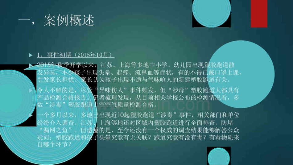 工程伦理案例分析——毒跑道事件讲述  (共15页)_第3页