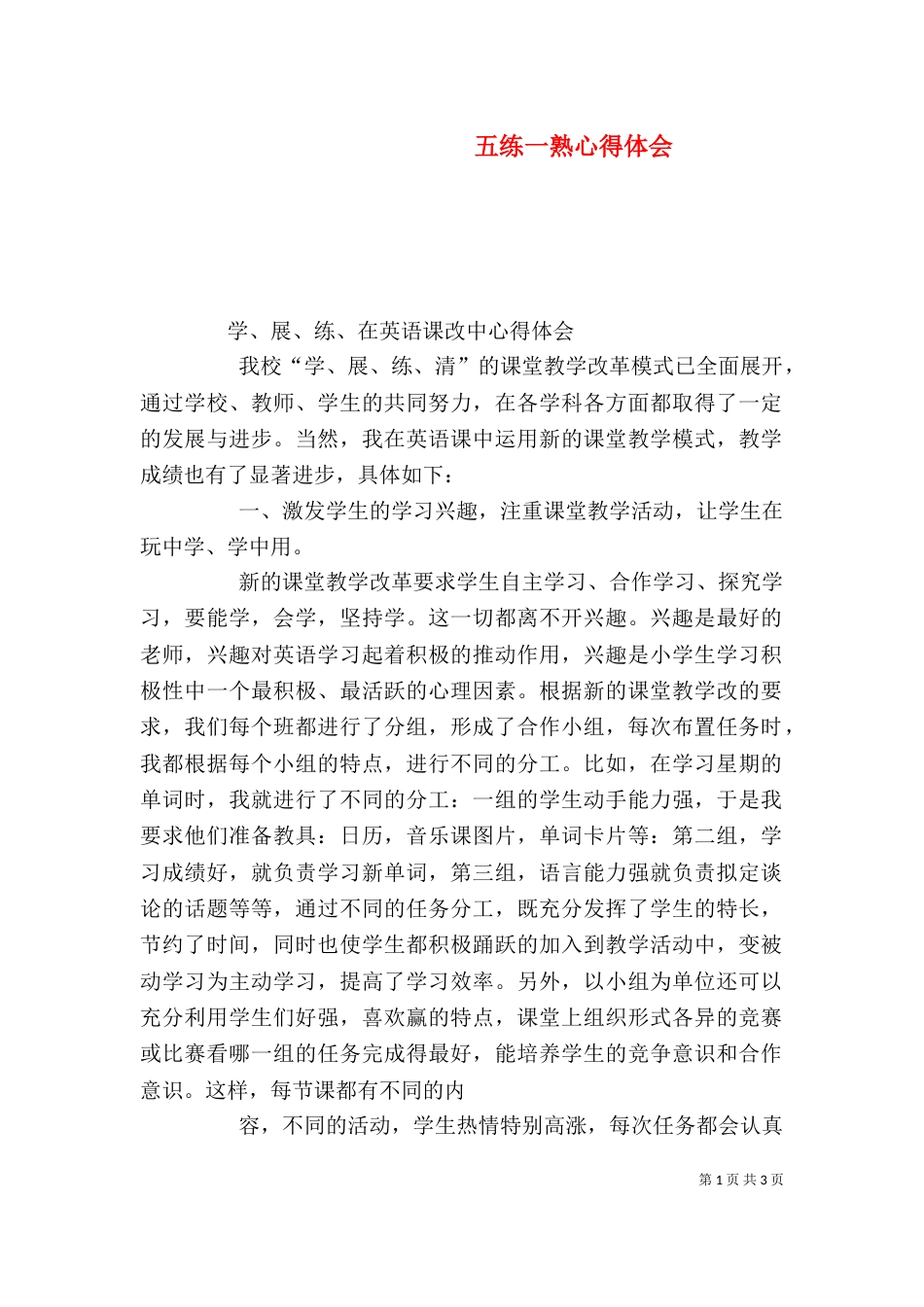 五练一熟心得体会（三）_第1页