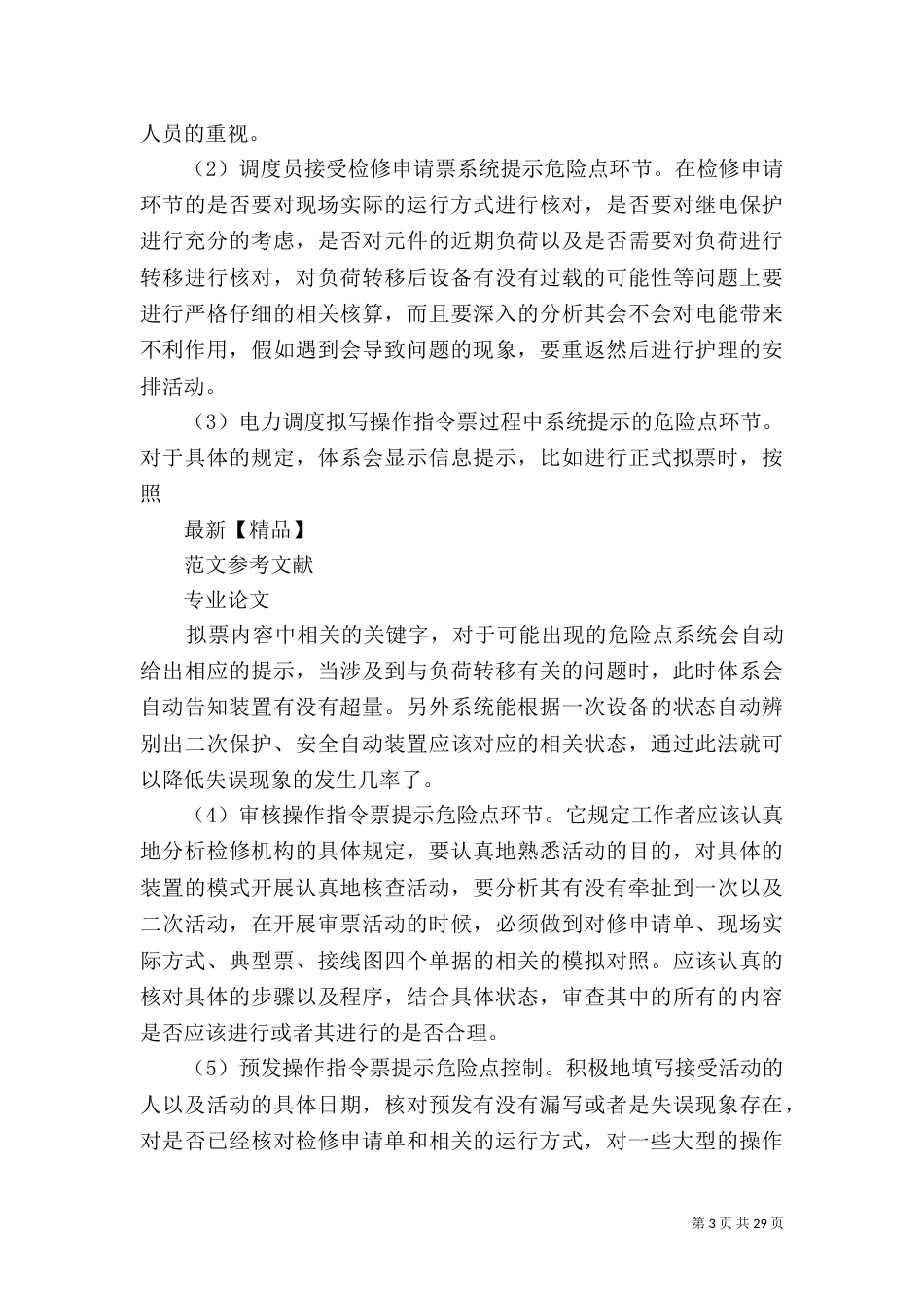 论述电力调度操作的危险及预控措施_第3页