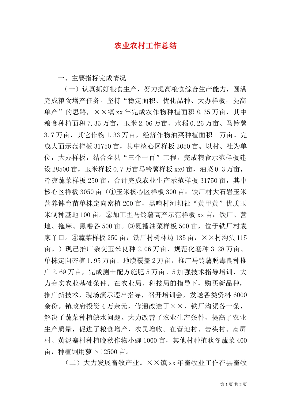 农业农村工作总结(四)_第1页