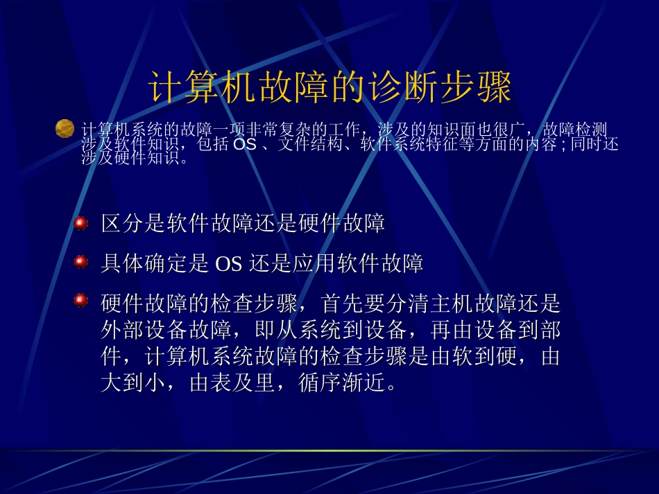 计算机软硬件故障及处理方法_第2页