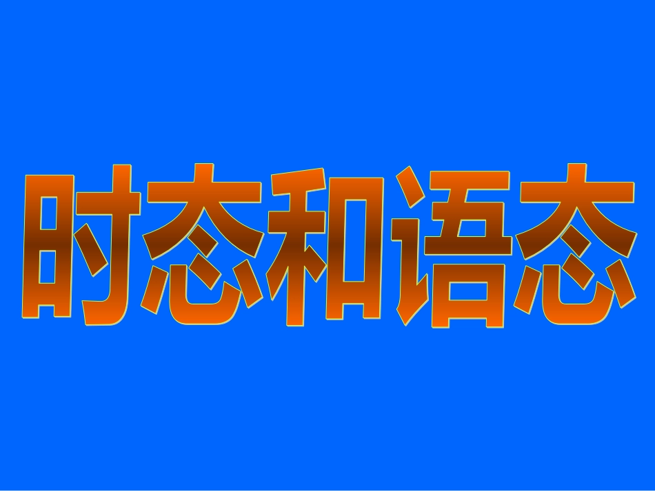 高中英语语法时态和语态课件共69张PPT共69页共69页_第1页