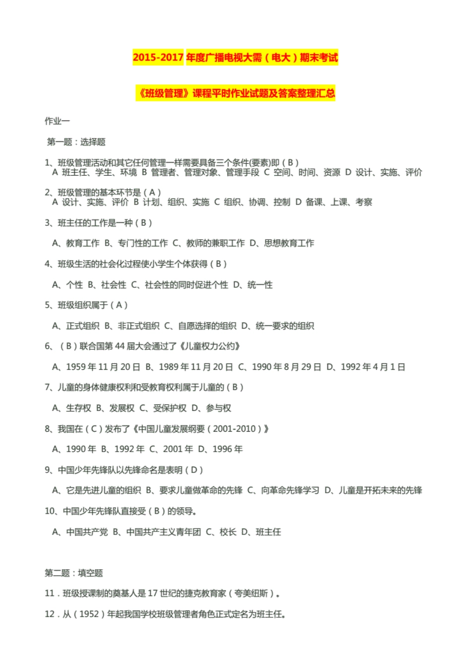 广播电视大学电大度期末考试《班级管理》课程平时作业试题及答案汇总_第1页