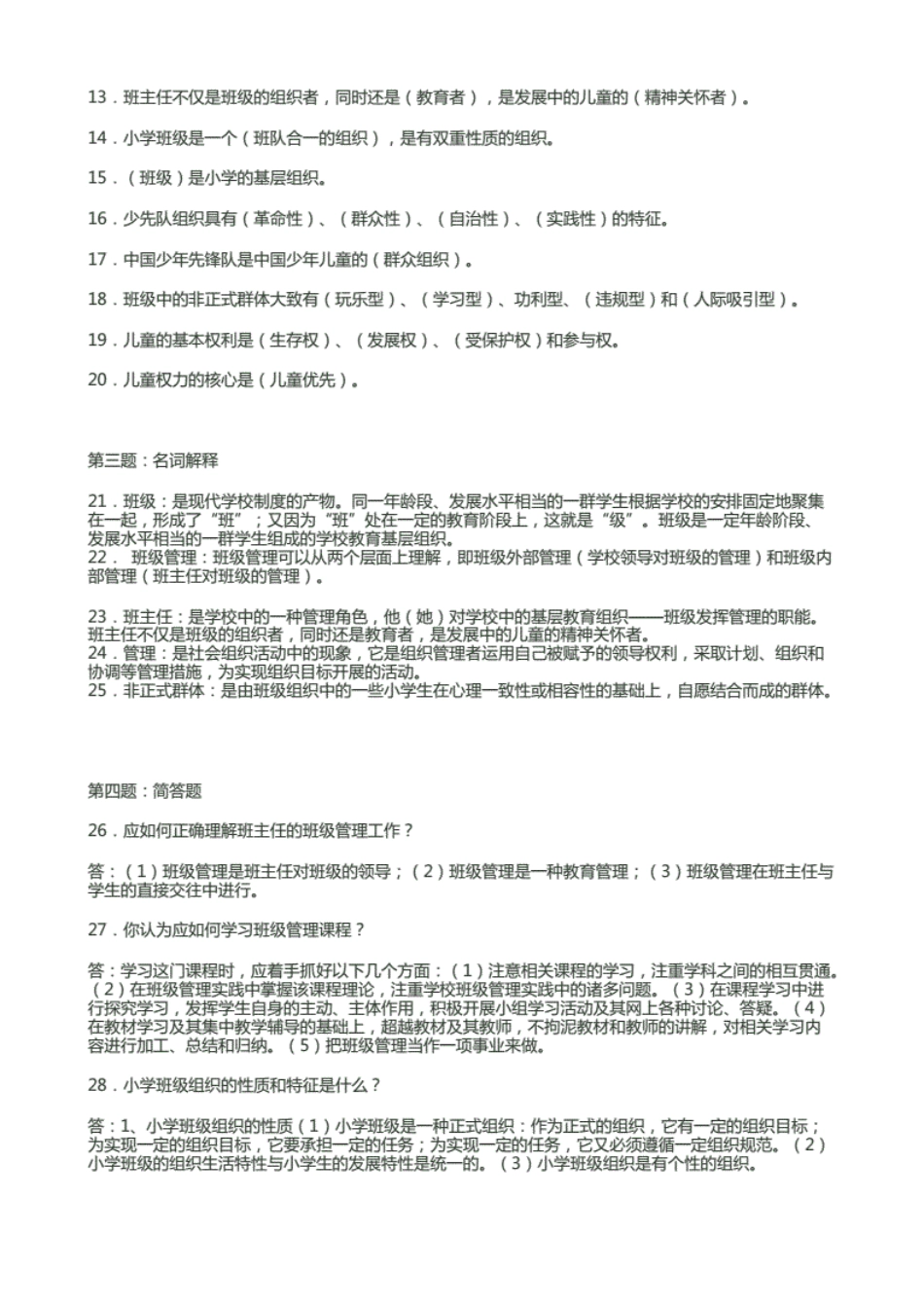 广播电视大学电大度期末考试《班级管理》课程平时作业试题及答案汇总_第2页