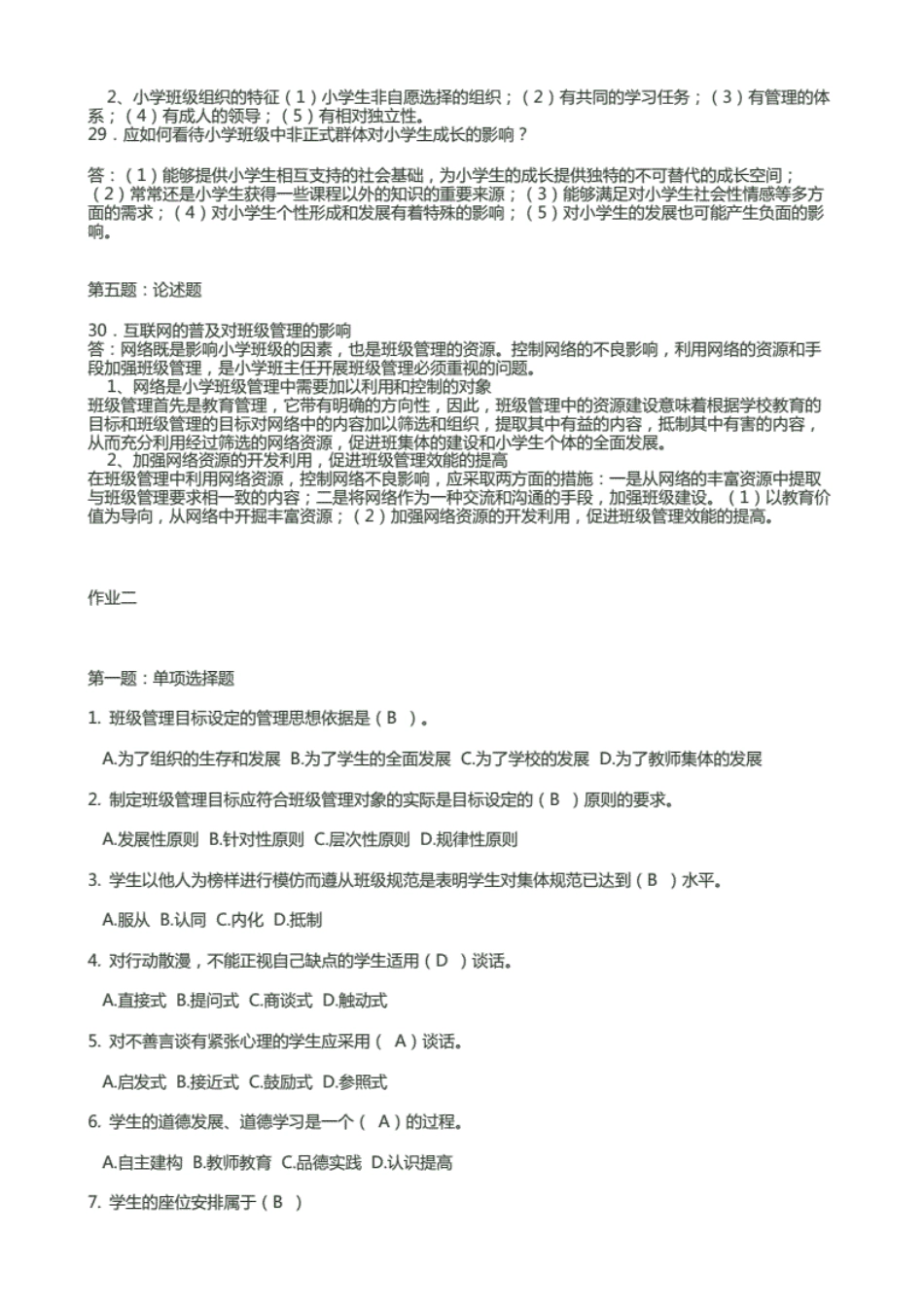广播电视大学电大度期末考试《班级管理》课程平时作业试题及答案汇总_第3页