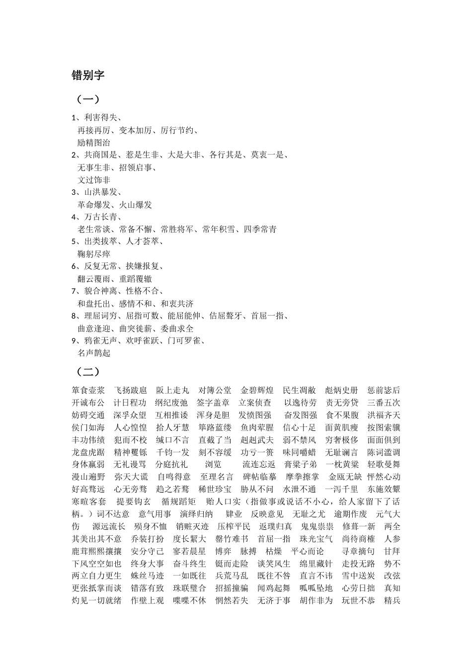 高考语文之字音字形整理(共11页)_第1页