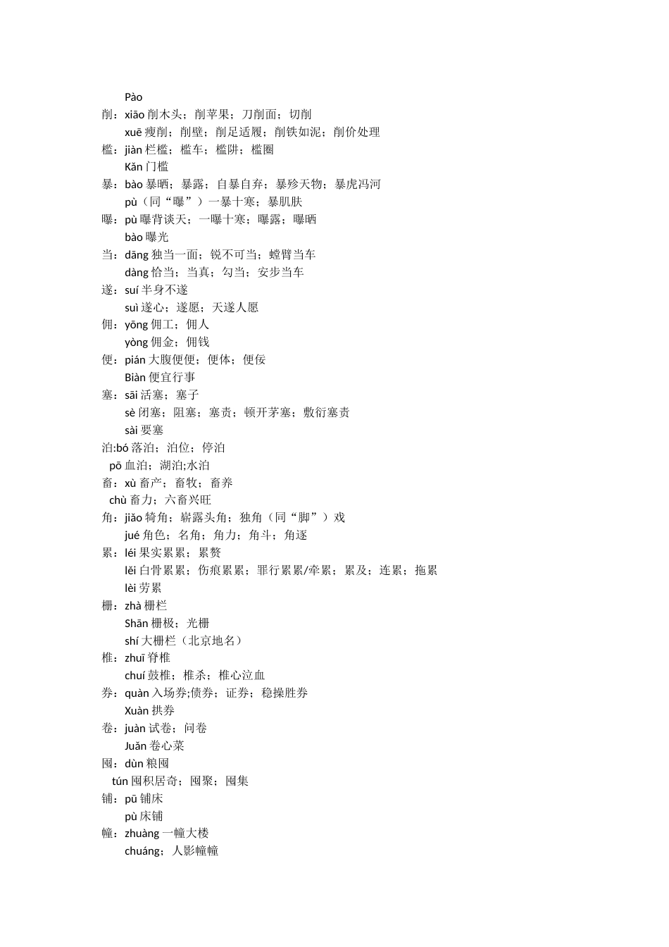 高考语文之字音字形整理(共11页)_第3页