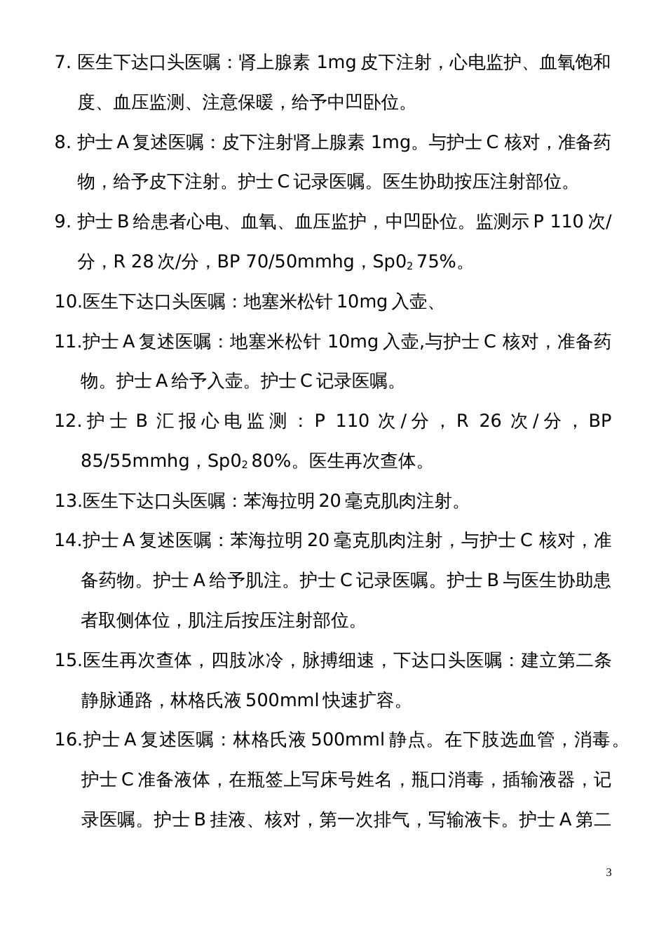 过敏性休克的应急预案演练脚本[5页]_第3页