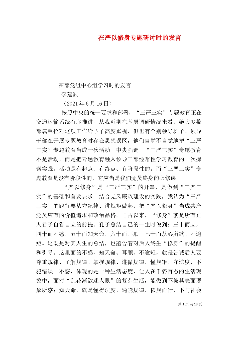 在严以修身专题研讨时的发言_第1页