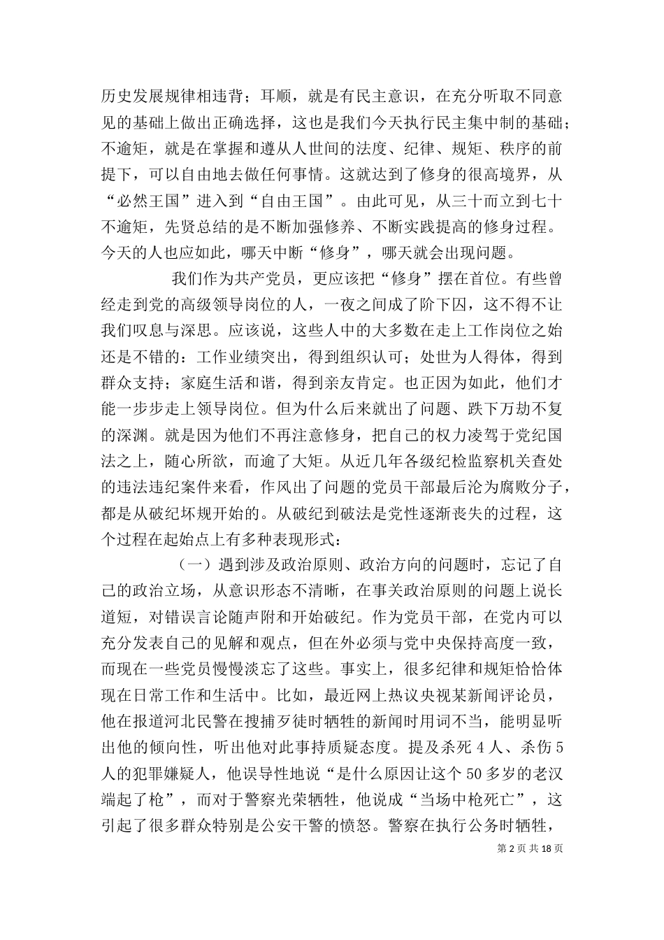 在严以修身专题研讨时的发言_第2页