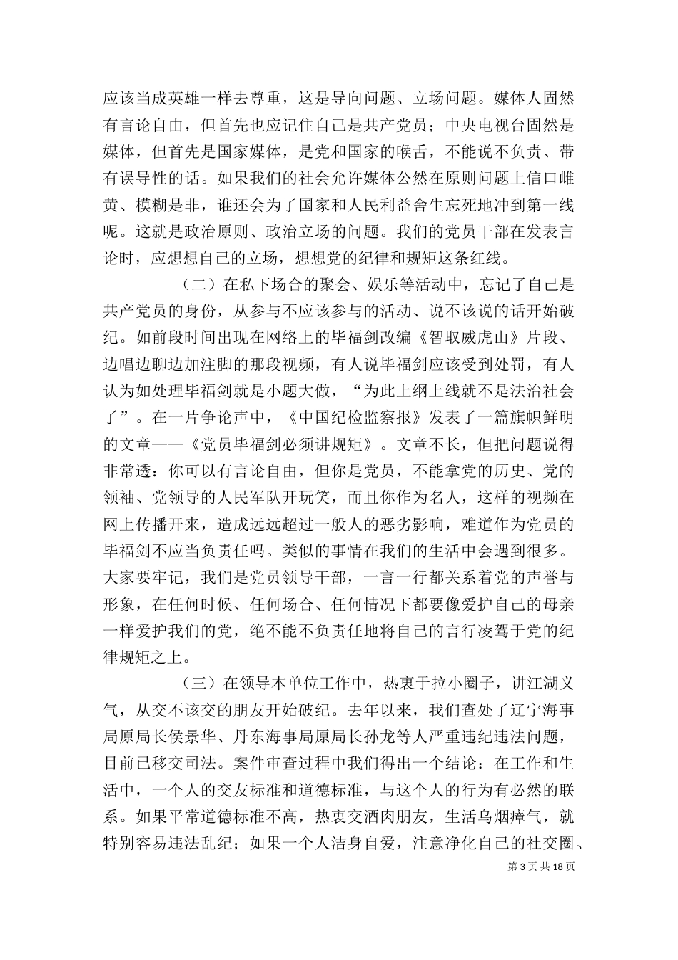 在严以修身专题研讨时的发言_第3页