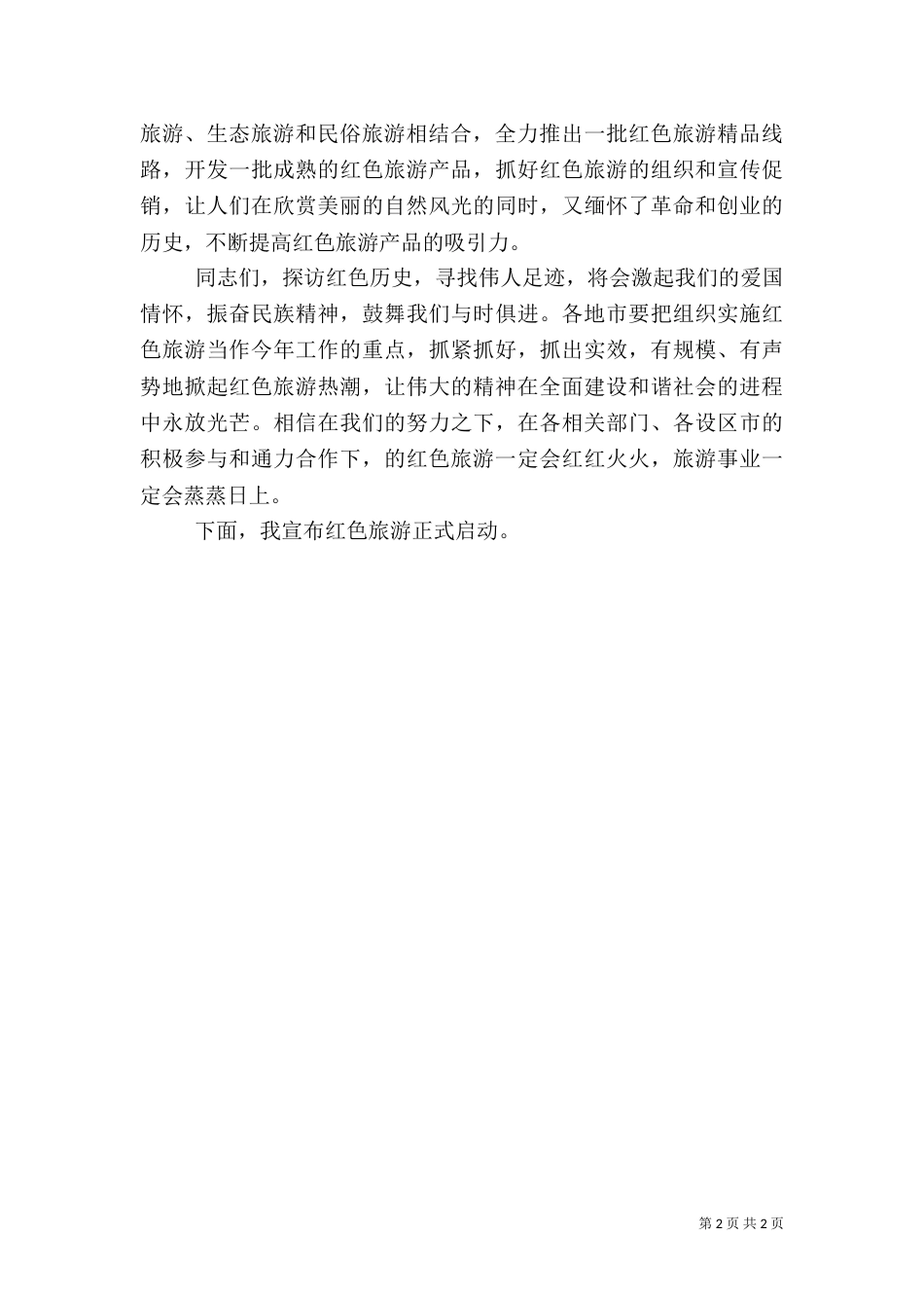 在红色旅游启动仪式上的讲话（九）_第2页