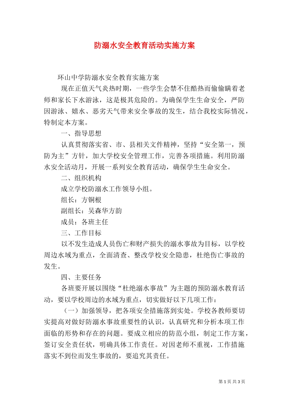 防溺水安全教育活动实施方案（二）_第1页