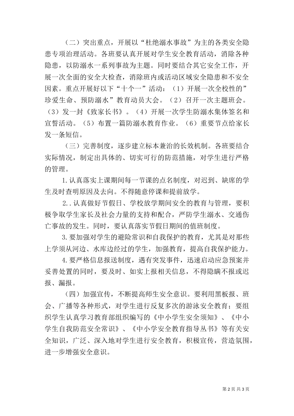 防溺水安全教育活动实施方案（二）_第2页