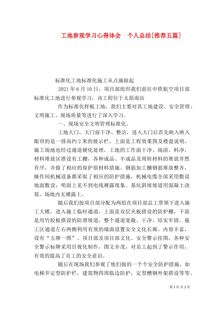工地参观学习心得体会  个人总结[推荐五篇]（二）_第1页
