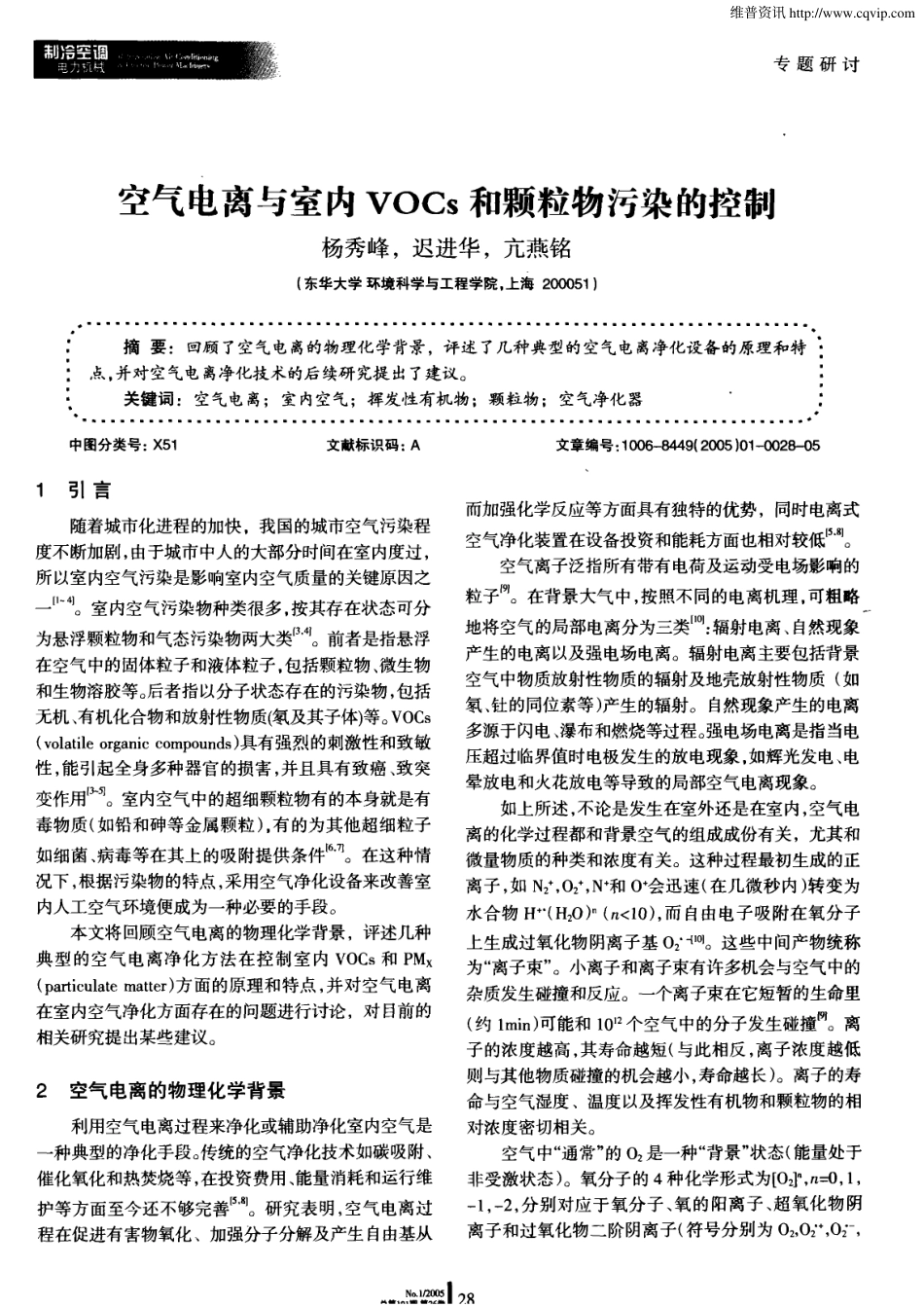 空气电离与室内VOCs和颗粒物污染的控制_第1页