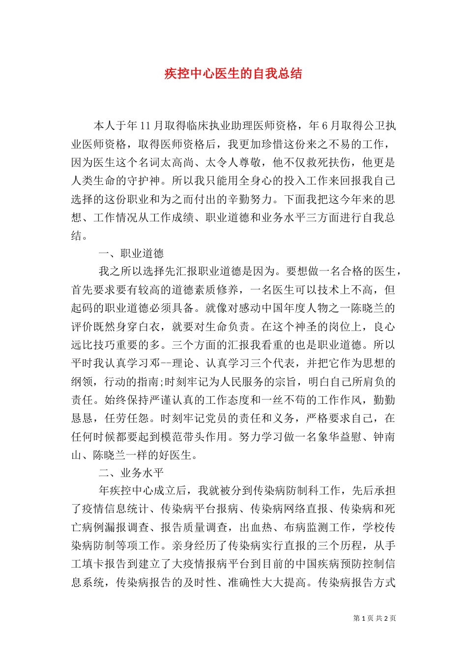 疾控中心医生的自我总结（一）_第1页