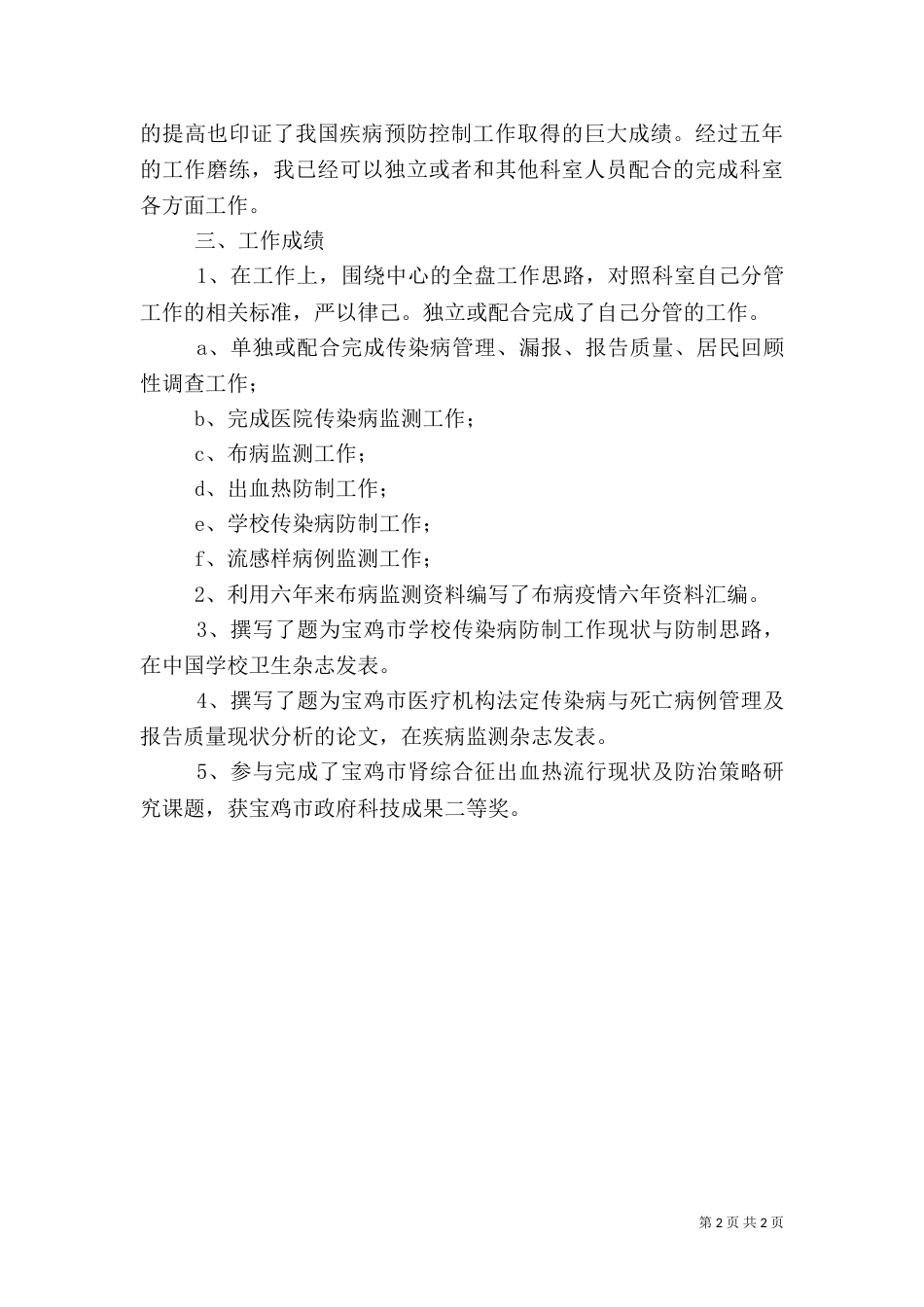 疾控中心医生的自我总结（一）_第2页