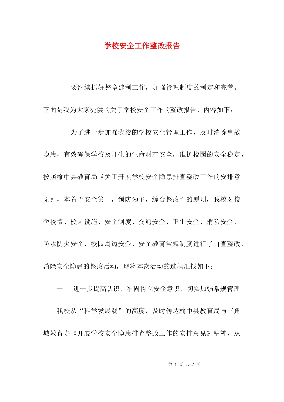 （精选）学校安全工作整改报告_第1页