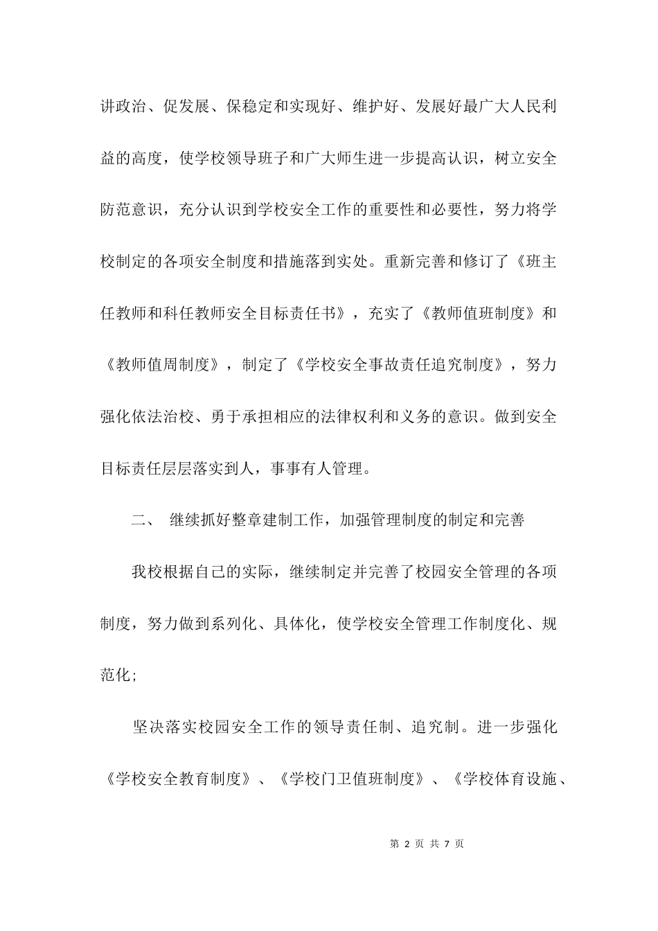 （精选）学校安全工作整改报告_第2页