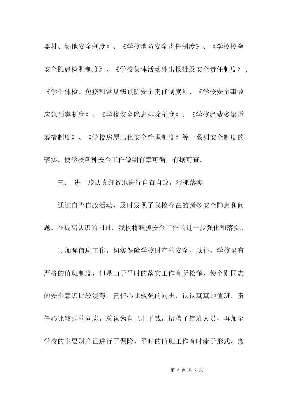 （精选）学校安全工作整改报告_第3页
