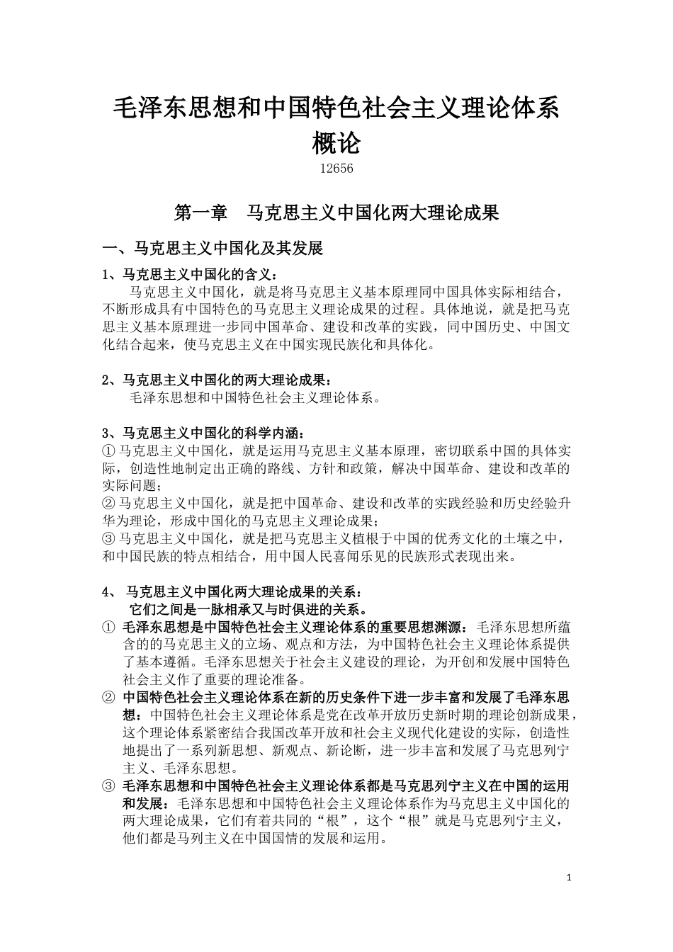 《毛泽东思想和中国特色社会主义理论体系概论》自考大纲答案整理_第1页