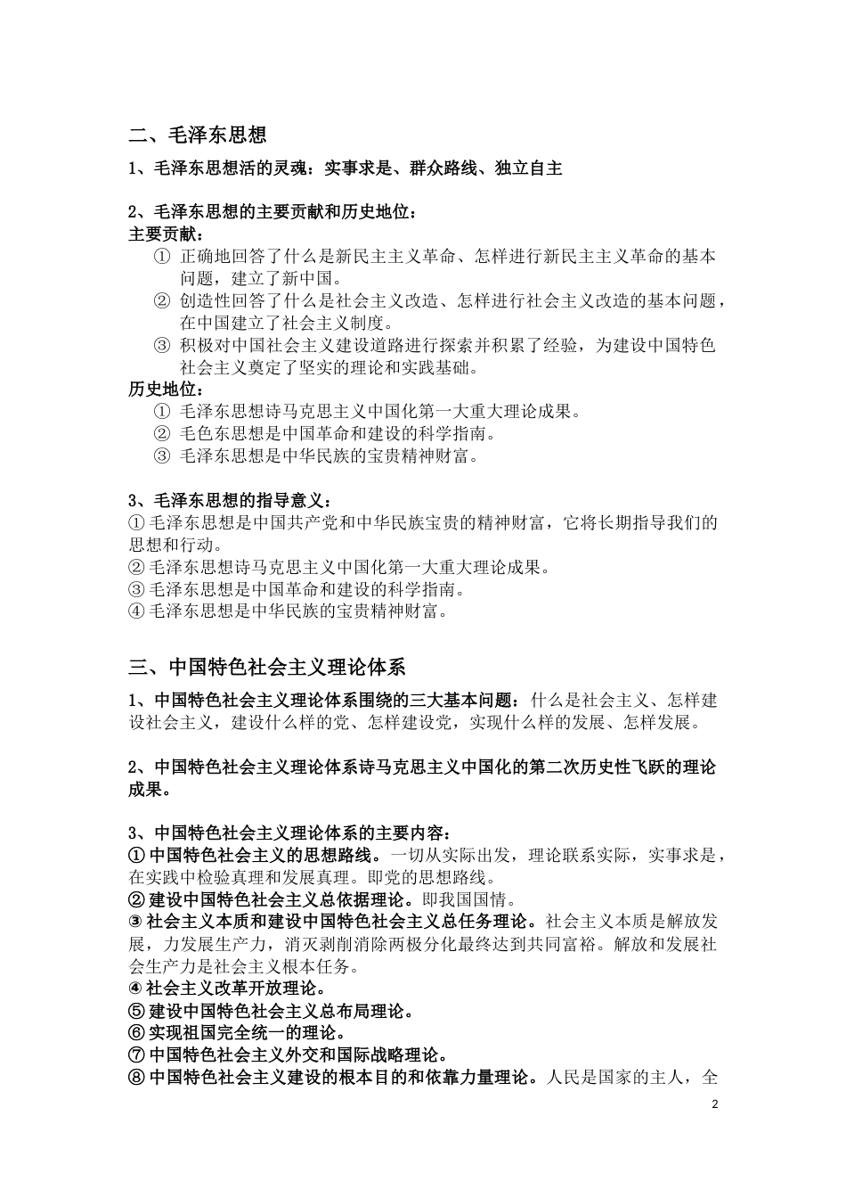 《毛泽东思想和中国特色社会主义理论体系概论》自考大纲答案整理_第2页