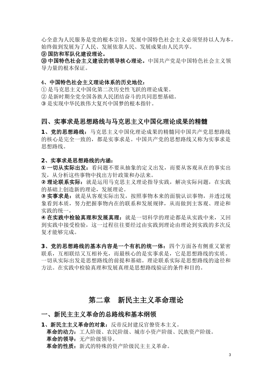 《毛泽东思想和中国特色社会主义理论体系概论》自考大纲答案整理_第3页