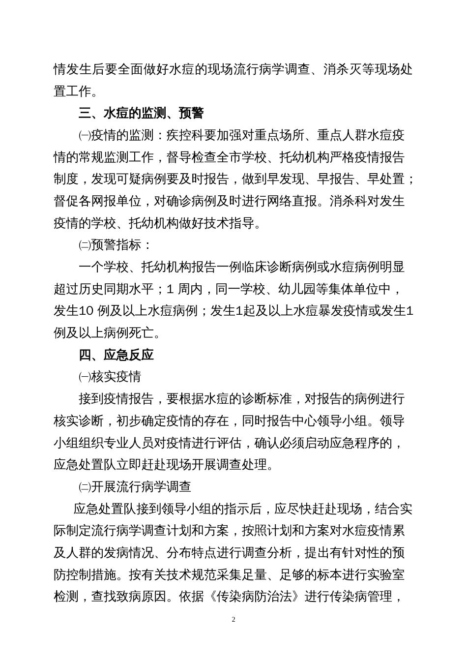 疾控中心水痘疫情应急处置预案_第2页