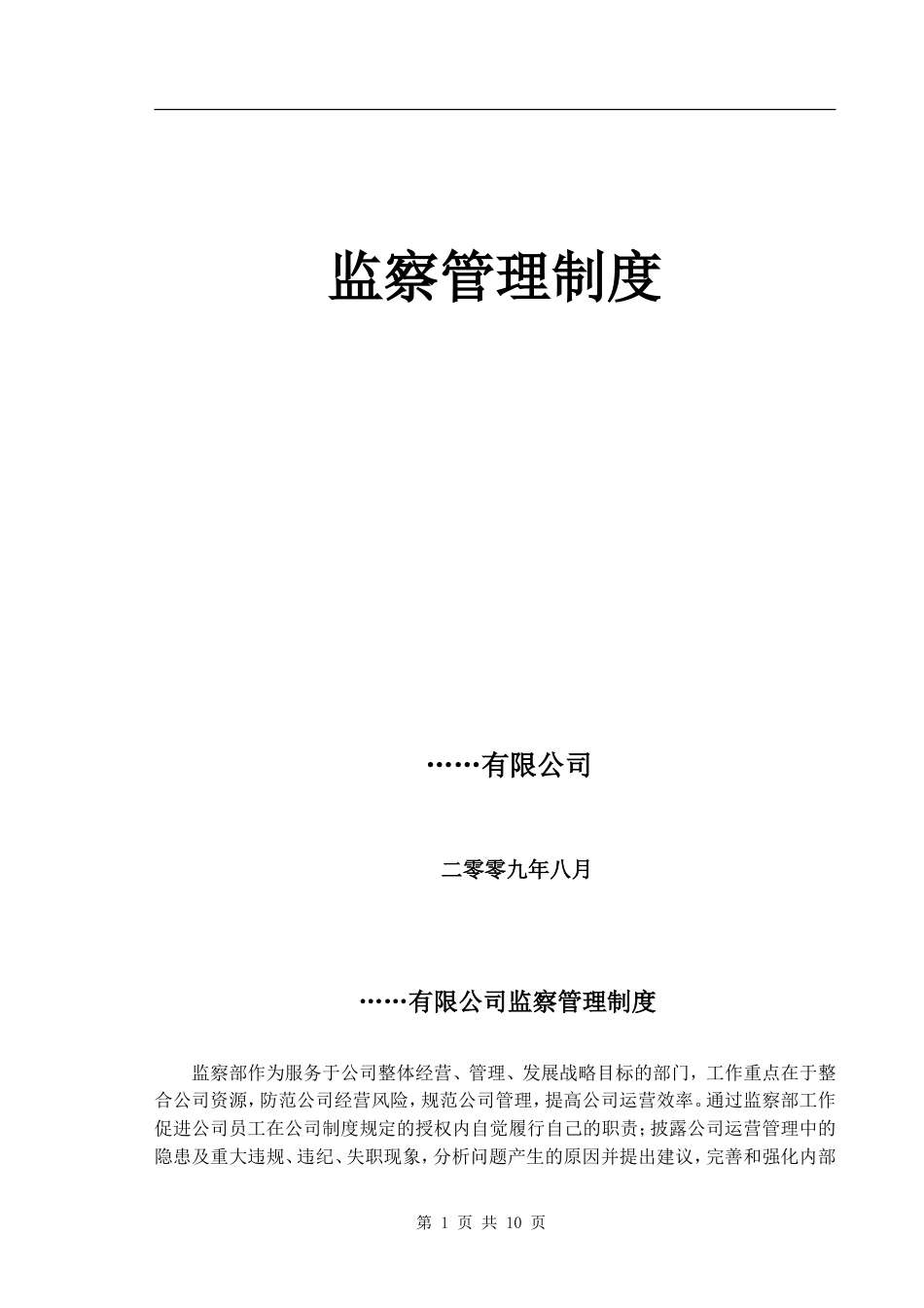 监察管理制度审核稿_第1页