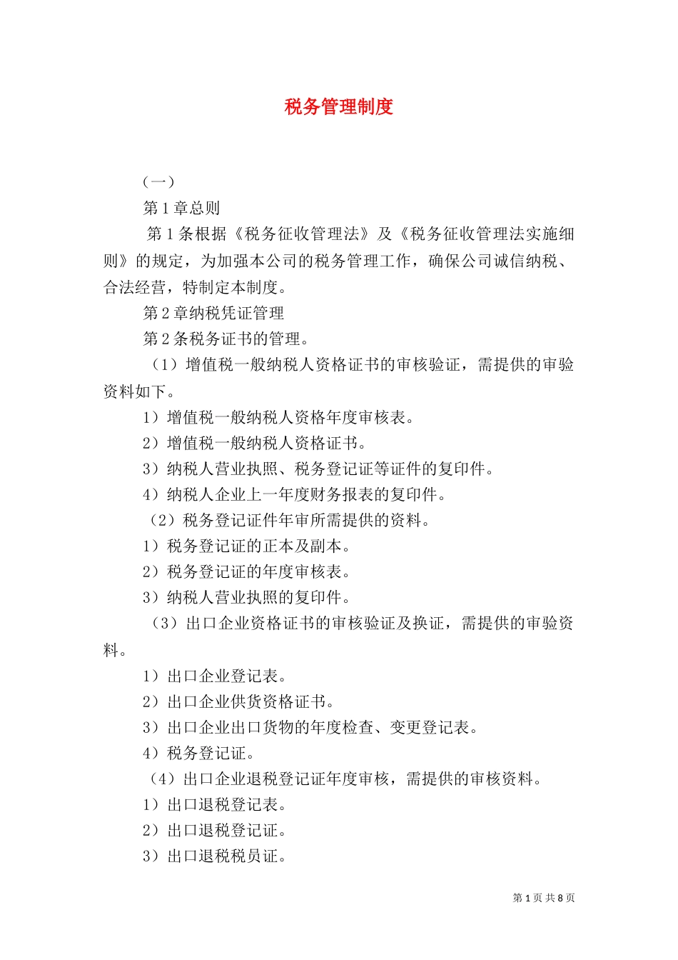 税务管理制度（六）_第1页
