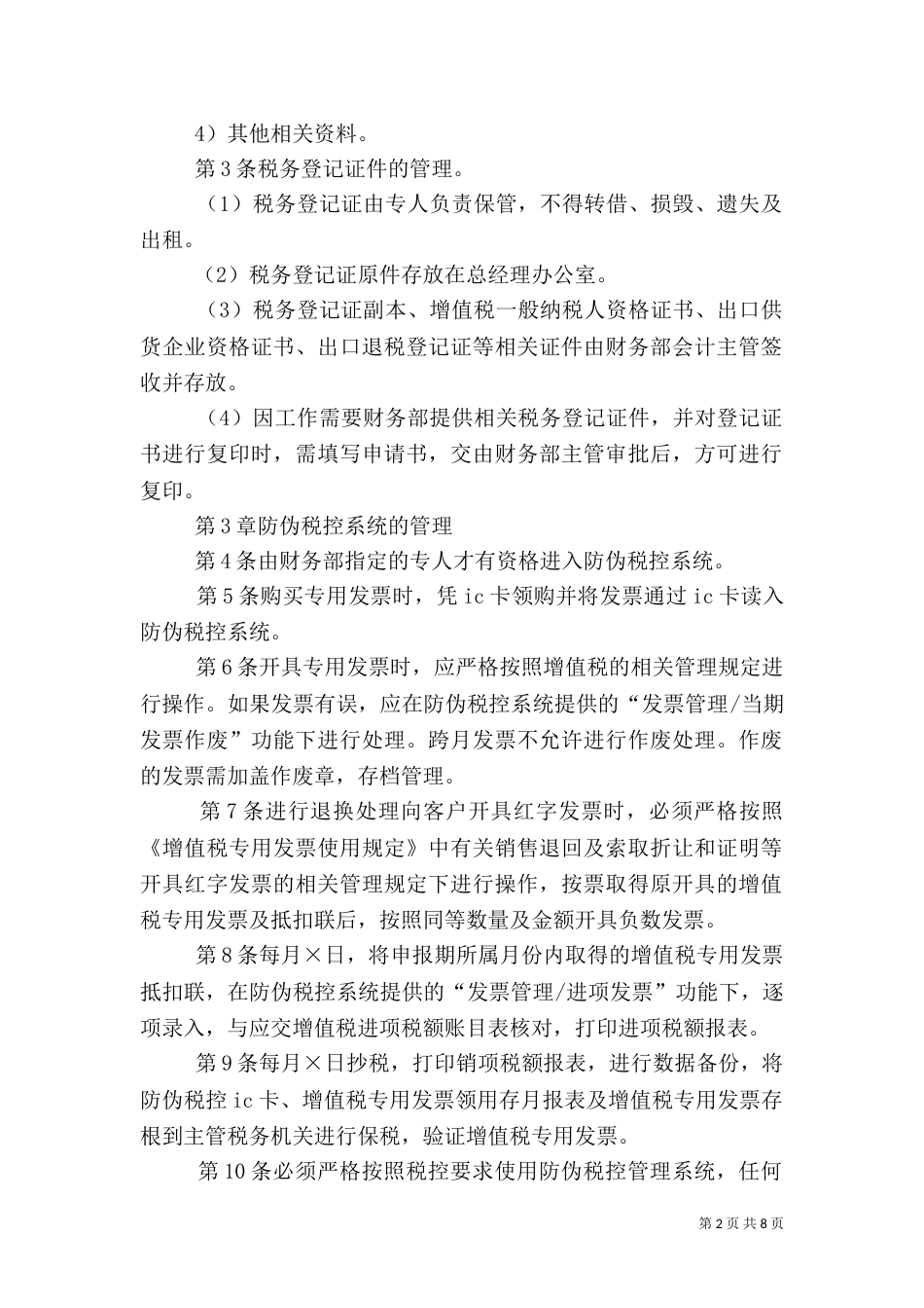 税务管理制度（六）_第2页
