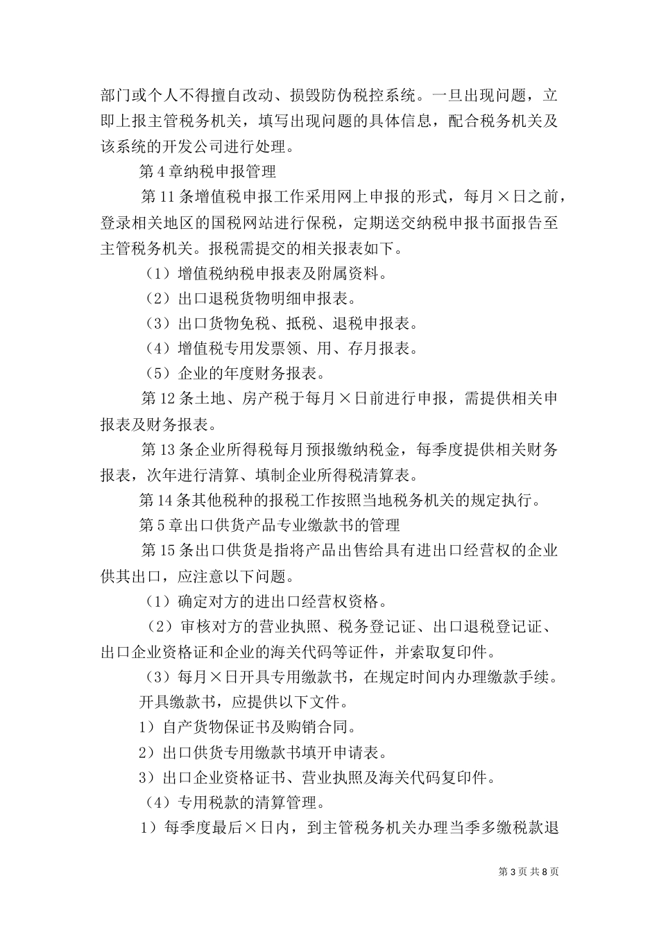 税务管理制度（六）_第3页