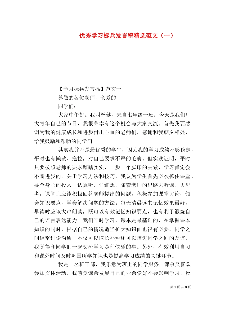 优秀学习标兵发言稿精选范文（一）_第1页