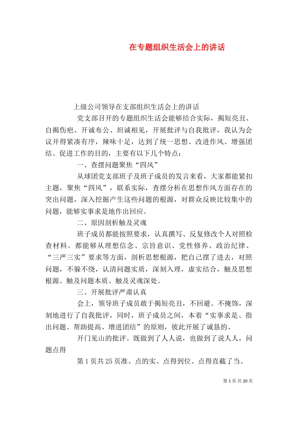 在专题组织生活会上的讲话（二）_第1页