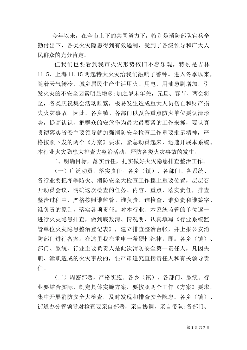 消防安全检查动员大会上的讲话_第3页