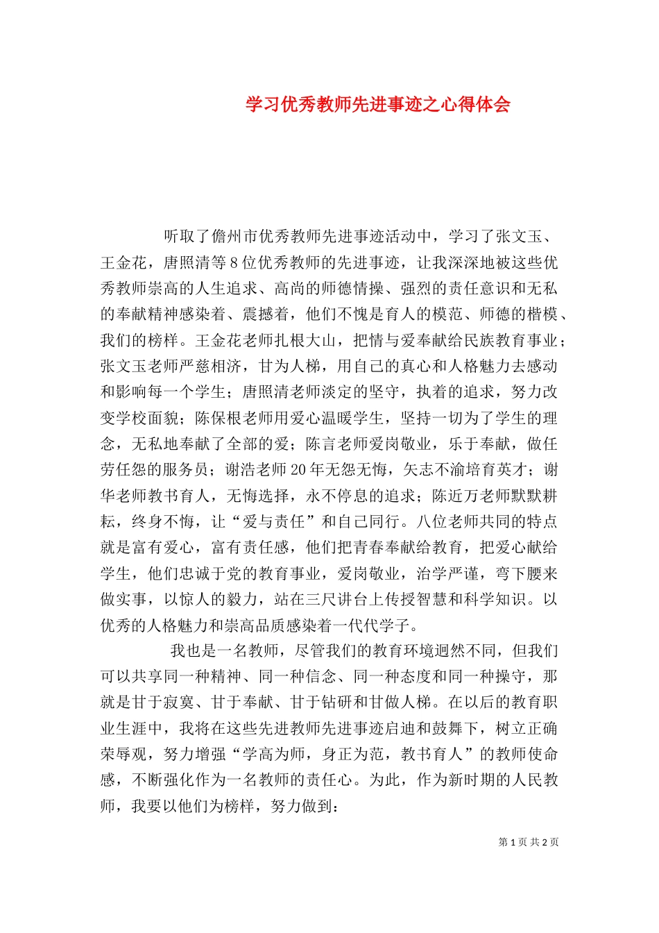 学习优秀教师先进事迹之心得体会（三）_第1页