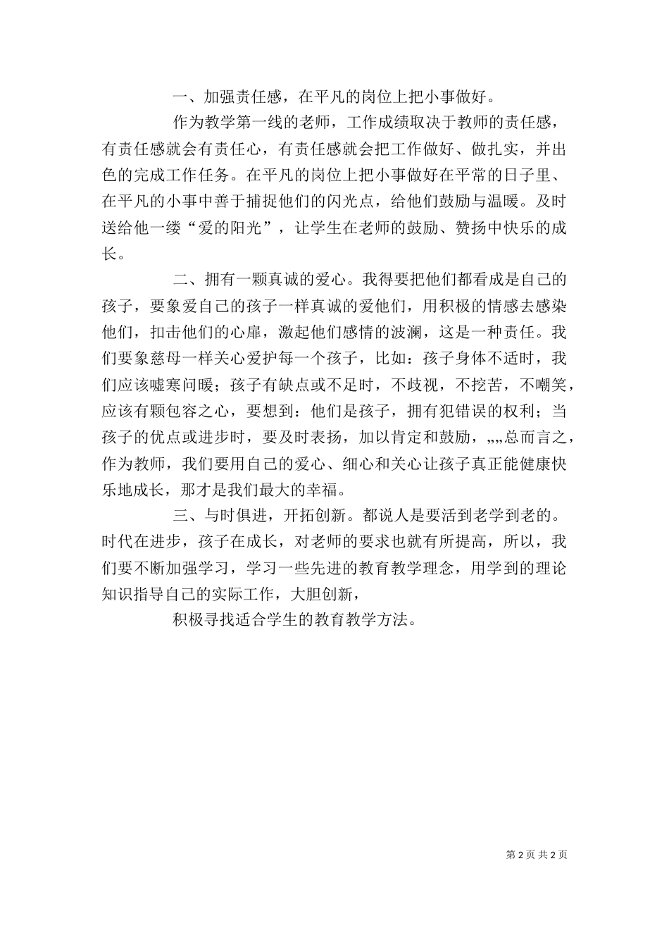 学习优秀教师先进事迹之心得体会（三）_第2页