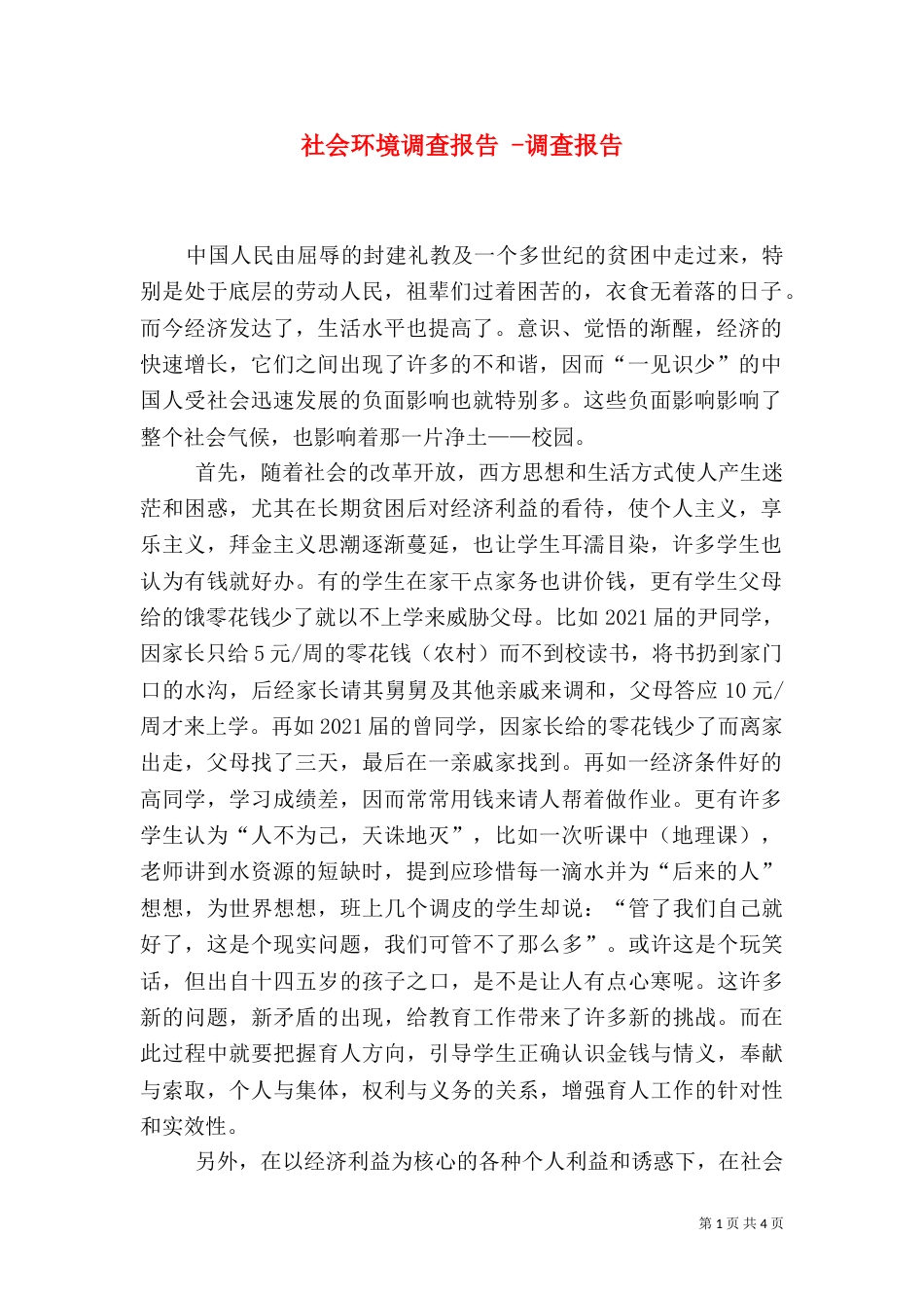 社会环境调查报告 -调查报告_第1页