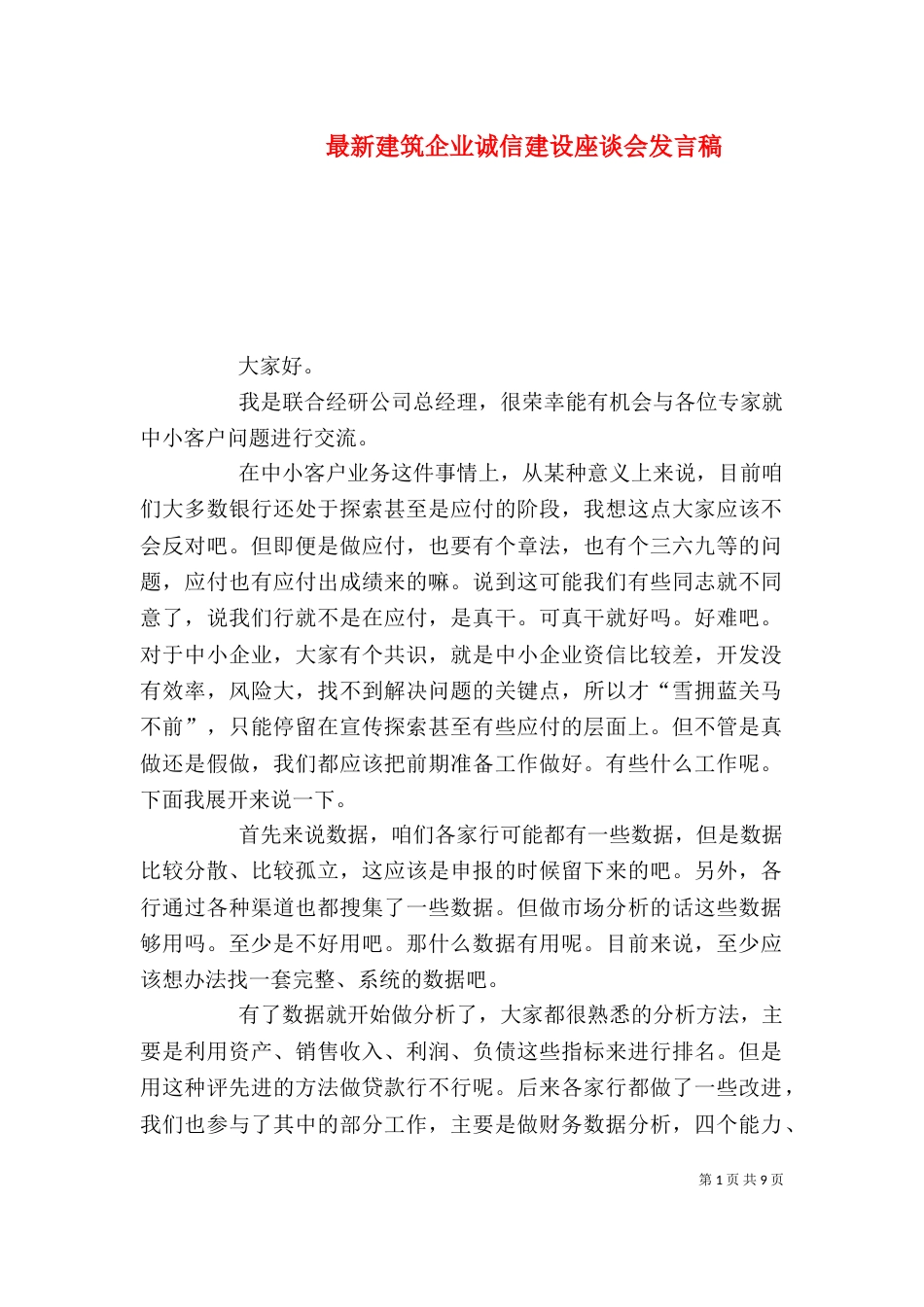 最新建筑企业诚信建设座谈会发言稿_第1页