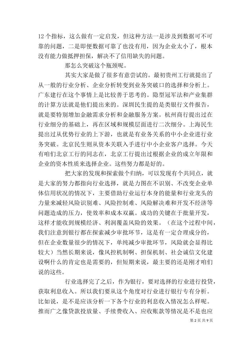 最新建筑企业诚信建设座谈会发言稿_第2页