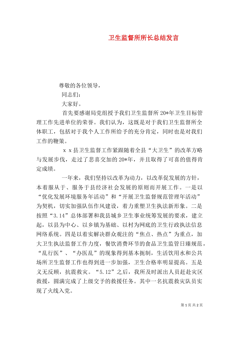 卫生监督所所长总结发言_第1页