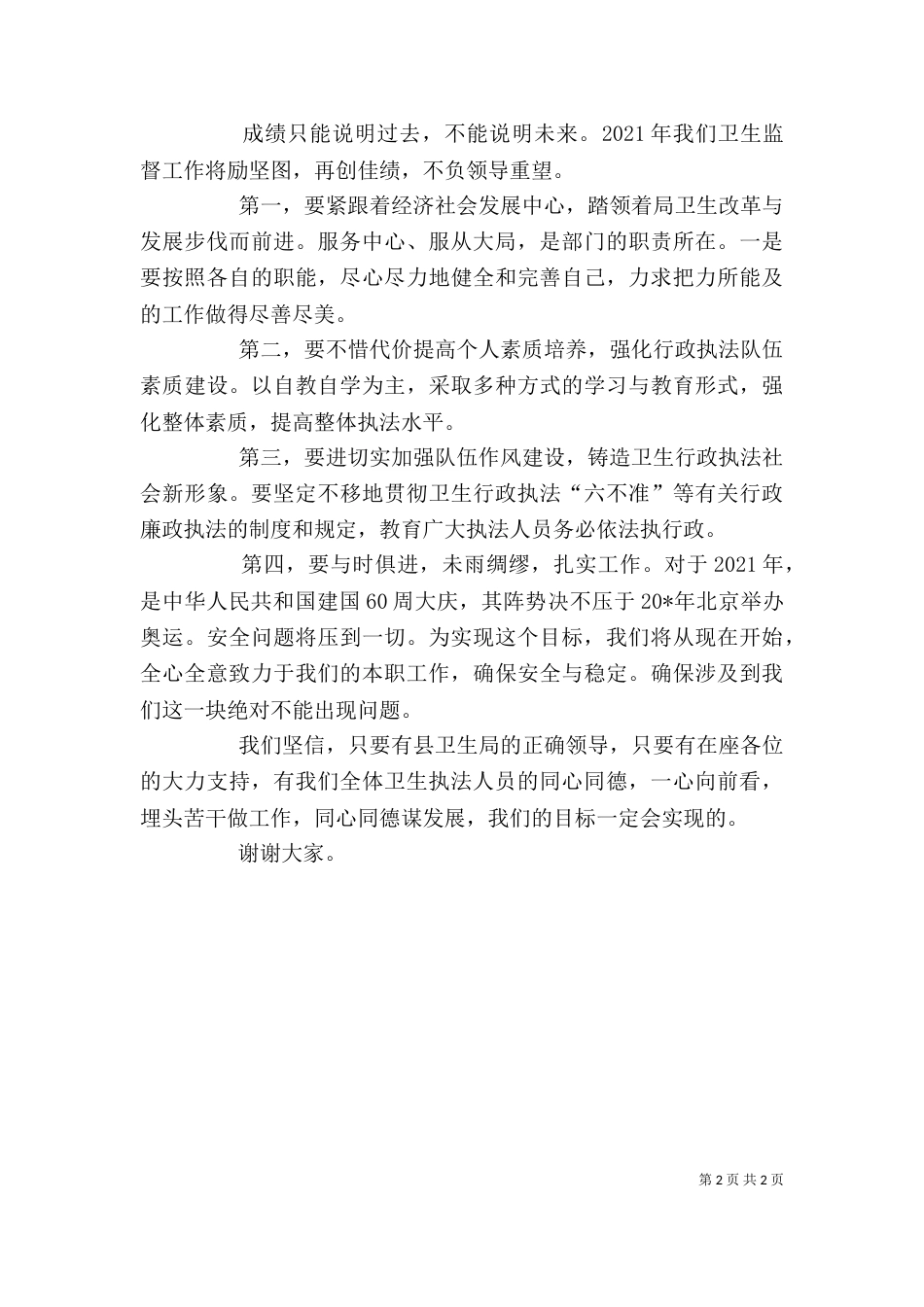 卫生监督所所长总结发言_第2页